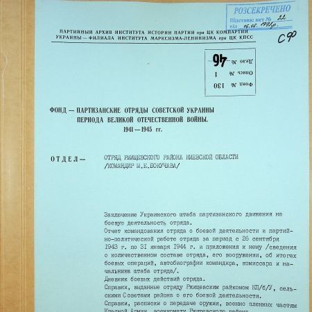 Десантно-партизанский отряд гв. лейтенанта Мирона Бокучава
