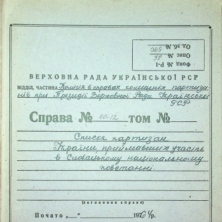 Списки партизан-участников Словацкого национального восстания